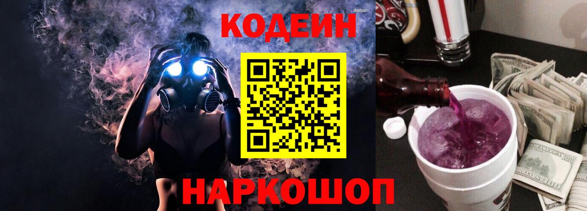 Старая Купавна  Codein напиток Lean (лин)  Вход с VPN 